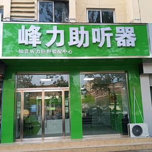 峰力助听器知音听力巨野店头像