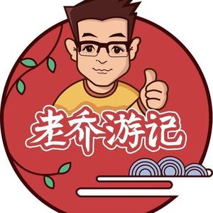 老乔游记头像