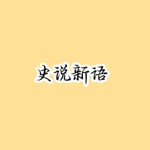 史说新语头像