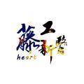 工藤新医heart头像