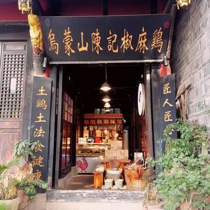 叙永县乌蒙山陈记椒麻鸡店头像