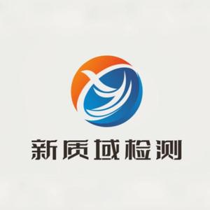 河北新质域检测科技有限公司头像