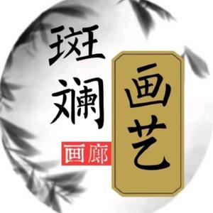 斑斓画艺头像