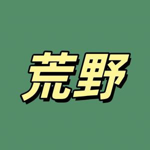 重生之荒野求生头像