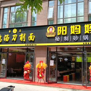 阳妈妈秘制砂锅(富平店)头像