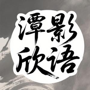 潭影欣语头像