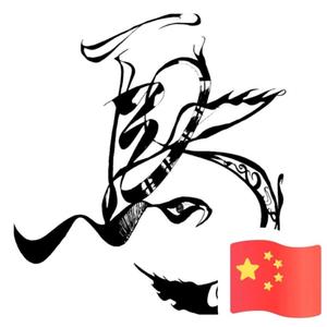 527烽火戏诸侯头像
