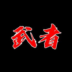武者说剧9d3w头像