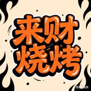 六合来财烧烤头像