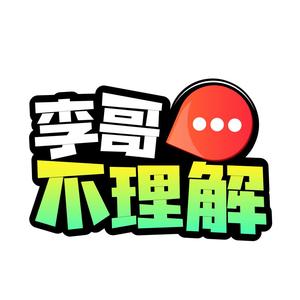 李哥不理解头像