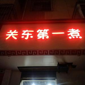 关东第一煮头像