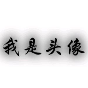 我是名字头像