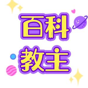 百科教主头像