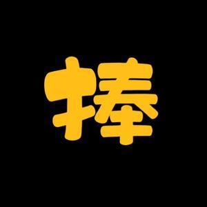 七分捧哏头像