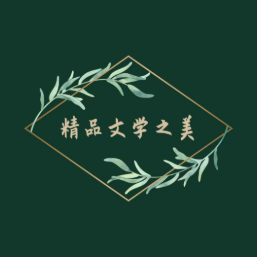 精品文学之美头像
