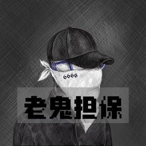 老鬼担保_熊猫头像