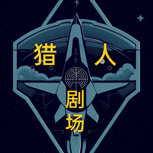 猎人剧场头像