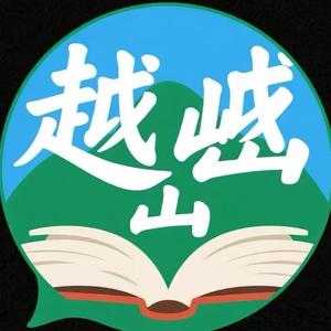 翻书越岭头像
