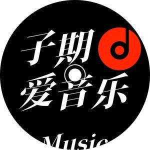 子期Music头像