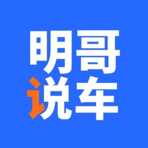懂车明哥头像