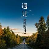 遇见更羙好的自己头像