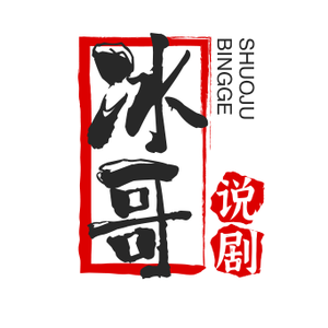 冰哥说剧头像