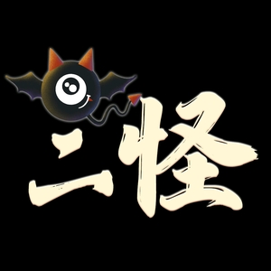 关中二怪头像