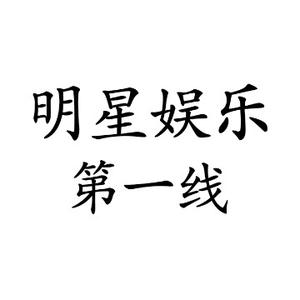 明星娱乐第一线头像