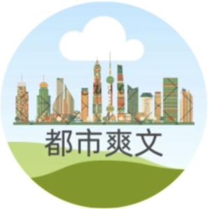 都市爽文头像