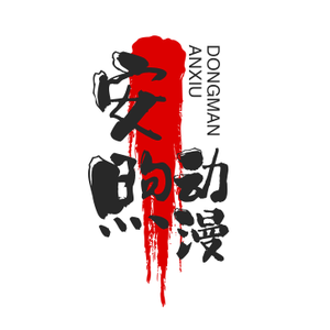 安煦动漫头像