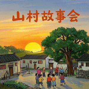 山村故事会头像
