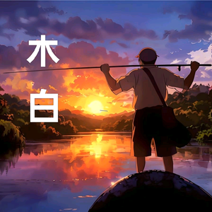 木•白《路亚》头像