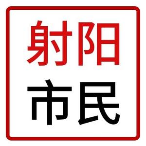 射阳市民头像