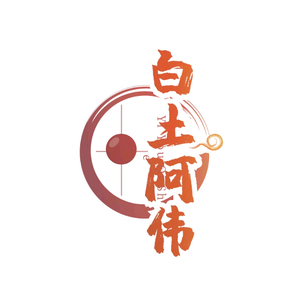 磁县白土阿伟头像