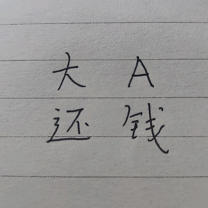 卖了大英博物馆加仓头像