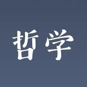 讲哲学头像