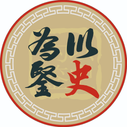 以史为鉴头像