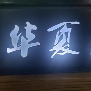 仁义～华夏烧烤头像