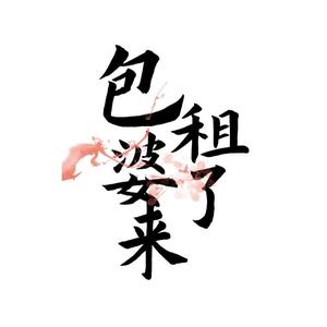 包租婆头像