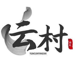 云村头像