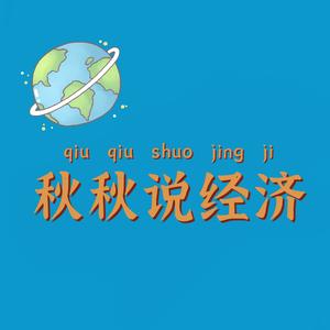 秋秋说经济头像