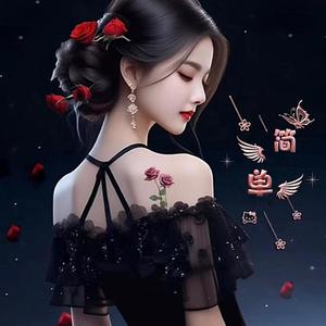 生活简单就好头像