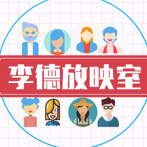 李德放映室头像