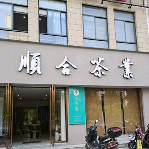 顺合茶叶茶具店头像