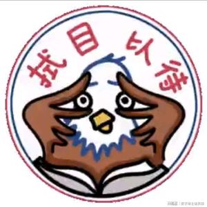 我全都要头像