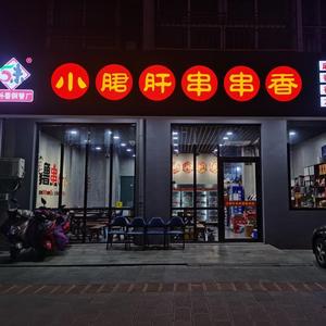 射阳县合德镇小郡肝串串香小吃店头像