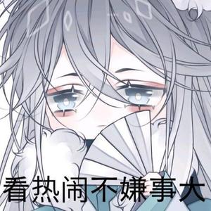 凑热闹ing头像