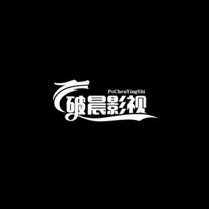 破晨影视头像