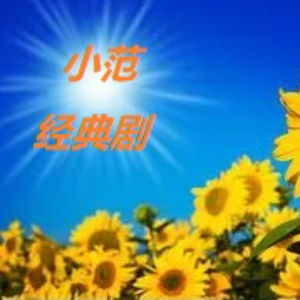 小范看经典剧头像