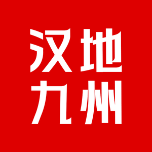 汉地九州头像